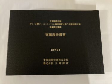 実施設計図書